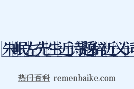 朱岷左先生近诗题辞近义词是什么意思的图片